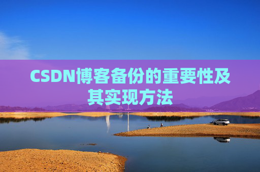 CSDN博客备份的重要性及其实现方法